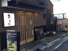 粉もんダイニングあ・うん・ＩＳＨＩＹＡＭＡ