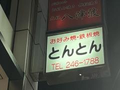 お好焼きとんとん