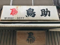 鳥助