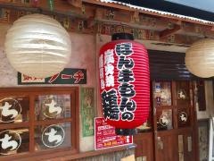 ちんどん天三店