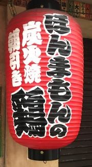 ちんどん天三店