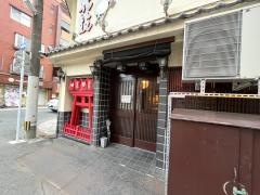 一番太鼓門司本店