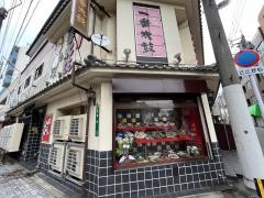 一番太鼓門司本店