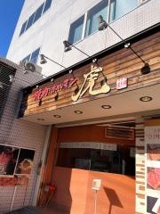 焼肉ホルモン・タイガ（虎）