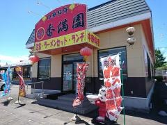 中華料理・香満園
