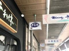 麺ｄｉｎｉｎｇ千利休