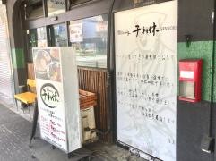 麺ｄｉｎｉｎｇ千利休