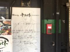麺ｄｉｎｉｎｇ千利休