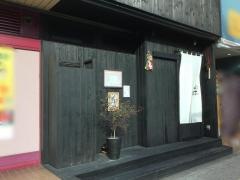 和食たしぎ（十喜）