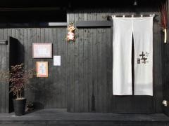 和食たしぎ（十喜）