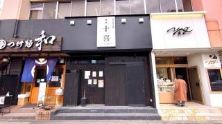 和食たしぎ（十喜）