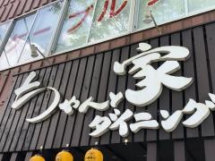 ちゃんと家ダイニング　成田西口店