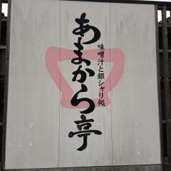 あまから亭