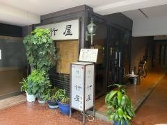 竹屋