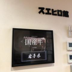 スエヒロ　館南行徳店