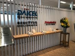 株式会社ダイセル