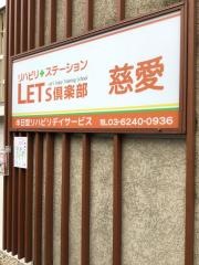 慈愛病院