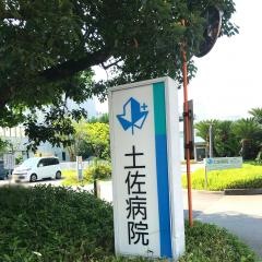 土佐病院