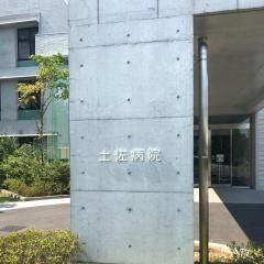 土佐病院