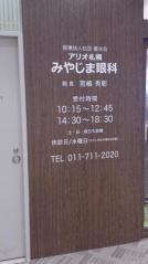 アリオ札幌みやじま眼科