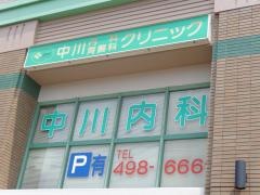 中川内科胃腸科クリニック