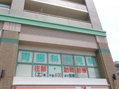 中川内科胃腸科クリニック