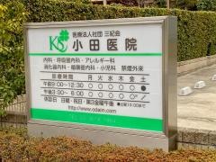 小田医院