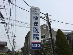 ゆき医院