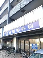 山城整形外科