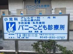 バニーこども診療所