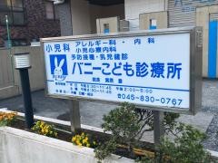 バニーこども診療所