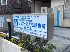 バニーこども診療所