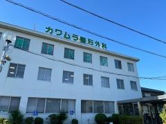 カワムラ整形外科