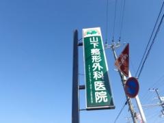 山下整形外科医院