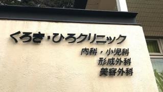 くろき・ひろクリニック形成外科・美容外科