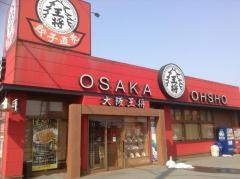 大阪王将　富山五福店