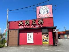 大阪王将　富山五福店