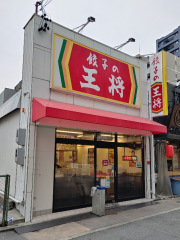 餃子の王将　今池店