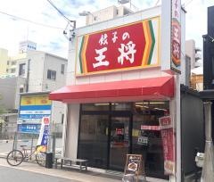 餃子の王将　今池店