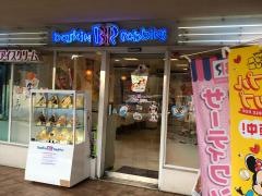 サーティワンアイスクリーム　プラザハウス店