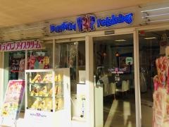 サーティワンアイスクリーム　プラザハウス店