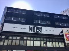 和民　豊橋店