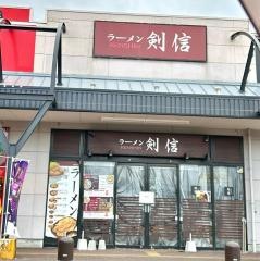 ラーメン剣信