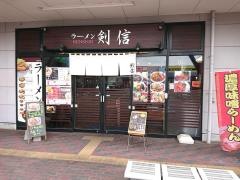 ラーメン剣信