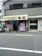 喰我