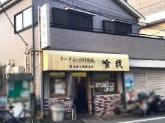 喰我