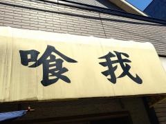 喰我