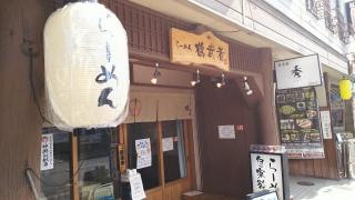 らーめん鶴武者