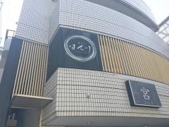 はせ川西麻布店