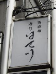 はせ川西麻布店